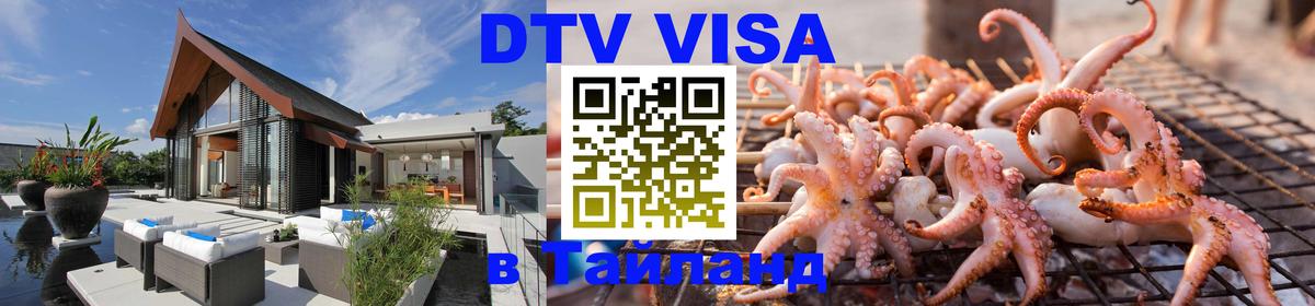 Виза ДТВ на 5 лет в Тайланд 